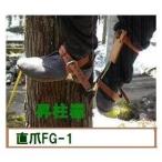 ツヨロンの昇柱器「FG-1」直爪　1本爪　枝打ち、伐採時の際、足に装着する足金具★おまけ付★　藤井電工