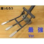芋掘り器　掘ったろう　最強バージ