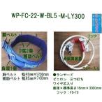 林業用安全帯　「WP-FC-22-W-BL5-M-LY300」U字吊り安全帯ワイヤー入り　ロープ直径16mm×3000mm　胴ベルト巾45×1200mm・補助ベルト巾85×700mm　藤井電工　