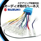 スズキ オーディオハーネス 20ピン 20P ステアリングリモコン対応 配線 配電図付 ナビ取付 載せ替え 市販 社外 ナビ取付 カプラーオン 車