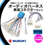 スズキ 車速 5Pコネクター カーオーディオ ハーネス 20P 車速センサー スペーシアギア H30.12~ ナビ 取り付け キット 配線 変換 カースピーカー