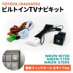 テレビキット ビルトイン TVキャンセラー トヨタ ダイハツ NMZN-Z73DS NMZN-Y73D NMZN-W73D ライズ アトレー タフト タント ロッキー ナビ操作