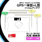 GPS一体型 フィルムアンテナ L型アンテナ 計4本セット カロッツェリア 楽ナビ 2010年 2011年モデル AVIC-MRZ99 地デジ フルセグ L字 GPS