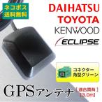 高感度 GPSアンテナ 【 AVN558HD 】 イクリプス ECLIPSE 高精度 汎用 GPS 底面マグネットタイプ カプラーオン 置き型 純正コネクタ