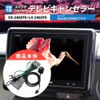 テレビキット ホンダ 新型 N-BOX フリード ヴェゼル 純正ナビ 走行中テレビナビ操作 VX-240ZFE LX-240ZFE 最新 8インチ tvキャンセラー スイッチ カプラーオン
