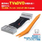 テレビキット キャンセラー ホンダ 内張りはがし ヴェゼル フィット ZR-V Honda CONNECTディスプレー 対応 ナビキャンセラー tvキット 走行中テレビ操作