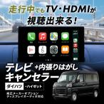 ショッピングゼット テレビキャンセラー ダイハツ ハイゼット 9インチディスプレーオーディオ 純正ナビ 走行中にテレビが見れる TV視聴 オートタイプ テレビキット 内張りはがし MOP