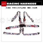 HPI FHR対応 6点式レーシングハーネス FIA公認 限定生産 大相撲・力士柄 HPRH-LT63-H001