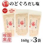 ショッピングのどぐろだし塩 のどぐろだし塩 160ｇ×3袋 / 送料無料 のどぐろだし潮 朝ごはん おにぎり はぎの食品 だし塩 のどぐろ ノドグロ 喉黒 赤ムツ 出汁塩 万能調味料 調味塩