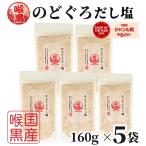 ショッピングのどぐろだし塩 のどぐろだし塩 160ｇ×5袋 / 送料無料 家事ヤロウ のどぐろだし潮 朝ごはん おにぎり はぎの食品 だし塩 のどぐろ ノドグロ 喉黒 赤ムツ 出汁塩 万能調味料