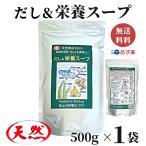 だし&栄養スープ 500g 千年前の食