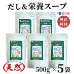 だし&栄養スープ 500g × 5袋 千年