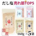 ショッピングのどぐろだし塩 のどぐろだし塩 / 真鯛のだし塩 / あごのだし塩 / しじみのだし塩 / 伊勢えびのだし塩 / 160ｇ×5袋 セット / 送料無料 のどぐろだし潮 5種 おにぎり はぎの食品