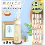 mercyu リードディフューザー メルシーユー Nordic Collection MRU-80 / 送料無料 大容量 6ヶ月 デザイア アロマディフューザー ディフューザー