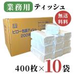 業務用 ティッシュペーパー 200組 ( 400枚 ) 10袋 / 詰め替え用 送料無料 田子浦パルプ 高級 箱なし ソフトパック ピロー包装ティシュ