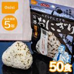 50食セット｜5年保存 尾西の携帯おにぎり 昆布 ケース販売 おにぎり 非常食 保存食 尾西食品 アルファ米 5年 備蓄 備蓄食料 登山 アウトドア 防災