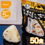 尾西の携帯おにぎり 五目おこわ 50袋 おにぎり 非常食 保存食 防災 アウトドア 災害時 防災グッズ 防災用品 備蓄 災害 地震 震災 自治体 防災士 長期保存