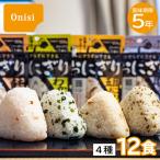 12食セット｜尾西の携帯おにぎり 4種類×3食セット わかめ 鮭 五目おこわ 昆布 アルファ米 アルファ化米 非常食 防災食 災害食