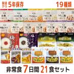 非常食 非常食セット 7日分21食 19種類 21品 5年保存 防災セット 備蓄 7日分 21食 アルファ米 安心米 尾西 パスタ 新食缶ベーカリー ひだまりパン