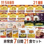 ショッピング非常食 非常食 非常食セット 7日分21食 21種類 21品 5年保存 防災セット 保存水 備蓄 7日分 21食 アルファ米 パスタ パン 赤飯