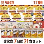 非常食 非常食セット 7日分21食 17種類 21品 7日間非常食セット 5年保存 災害食 防災食 防災セット 保存水 備蓄 7日分 21食 アルファ米