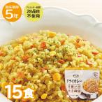 安心米ドライカレー15食非常食保存食アルファー食品ご飯5年保存防災キャンプ...
