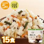 安心米山菜おこわ15食非常食保存食アルファー食品ご飯5年保存防災キャンプア...