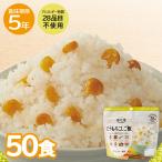 安心米とうもろこしご飯50食非常食保存食アルファー食品ご飯5年保存防災キャ...