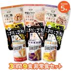 5年保存 非常食セット 3日分9食 防災セット 非常食 備蓄 3日分 9食 アルファ米 パン おにぎり 尾西 携帯おにぎり 安心米 缶入りパン