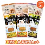 5年保存非常食セット3日分9食防災セット非常食備蓄3日分9食アルファ米パン...