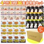 《6月頃発送予定》5年保存 4人用3日分36食非常食セット 防災セット 保存食 防災食 備蓄 アルファ米 パン おにぎり 尾西食品 携帯おにぎり ひだまりパン