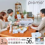防災セット ピオマ 防災ボックス 在宅避難用 防災用品 非常持出袋 非常食 太陽光充電 ガスコンロ ラジオ ランタン 簡易トイレ