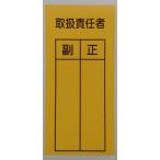 RS-1-10　10枚セット　ステッカー　取扱責任者　副　正