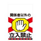 タンカン標識　TH-5　関係者以外の立入禁止