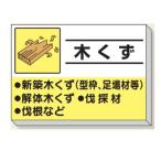 木くず　建設副産物分別掲示板 産