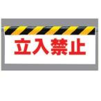 ワンタッチ取付標識（反射印刷）　立入禁止　垂れ幕標識　エプロン標識