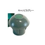 キャッピカ  グレー　単管用エンドキャップ　キャッピカ　50個セット