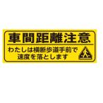 車両用 ステッカー 「車間距離注意 わたしは横断歩道手前で速度を落とします。」 ステッカー 100×280mm【ゆうパケット対応可（郵便受け投函）】