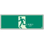蓄光　大型避難口誘導標識プレート　非常口 中輝度　200×600mm　824-04