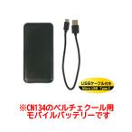 熱中症対策グッズ　ペルチェクール用モバイルバッテリー　CN134-MB　つくし工房