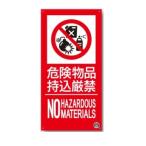 消防標識　危険物持込厳禁　NO HAZARDOUS MATERIALS 300×150mm