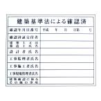 法令登録票　建築基準法による確認済　空欄文字記入