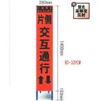 工事用スリムサイズ看板 オレンジ蛍光高輝度反射　「片側交互通行看板」（鉄枠付き） SO-32PCW 【大型商品・個人宅配送不可】