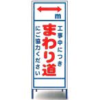 工事用看板　工事用全面反射看板　「まわり道」 【大型商品・個人宅配送不可】