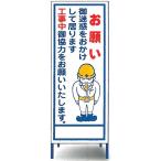 工事用看板　「お願い」　工事用全面反射看板　スタンド看板 SR-84A 【大型商品・個人宅配送不可】