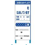 工事看板 特注工事件名看板文字入れ No.2　550*1400(鉄枠付き）【大型商品・個人宅配送不可】