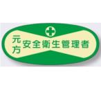 ヘルメット用ステッカー　元方安全衛生管理者【送料300円 ゆうパケット対応】管理者用 803