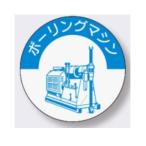 ヘルメット用ステッカー ボーリングマシン【送料300円 ゆうパケット対応】資格者用 859