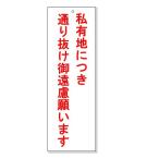 注意看板 「私有地につき 通り抜けご遠慮願います」 H300*W100mm【ゆうパケット対応可（郵便受け投函）】