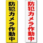 防犯カメラ作動中 プレート 反射注意看板 たて H300*W80mm 【ゆうパケット対応可（郵便受け投函）】
